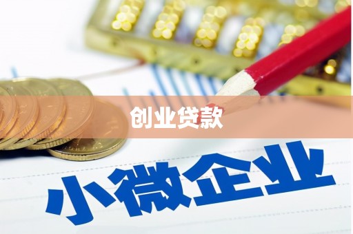 禹会创业贷款
