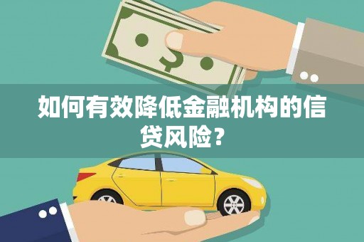 禹会如何有效降低金融机构的信贷风险？