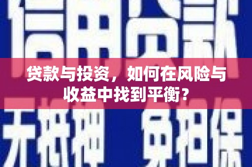 禹会贷款与投资，如何在风险与收益中找到平衡？