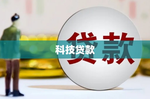 禹会科技贷款