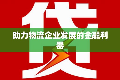禹会助力物流企业发展的金融利器