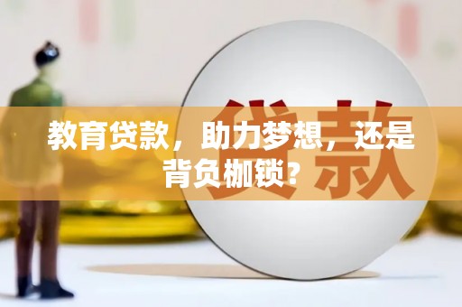 禹会教育贷款，助力梦想，还是背负枷锁？