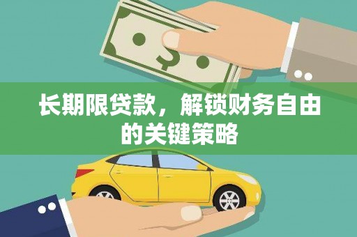 禹会长期限贷款，解锁财务自由的关键策略