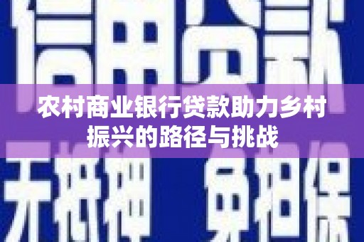 禹会农村商业银行贷款助力乡村振兴的路径与挑战