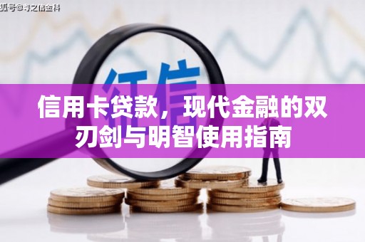 禹会信用卡贷款，现代金融的双刃剑与明智使用指南