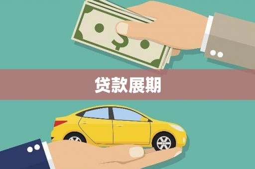 禹会贷款展期