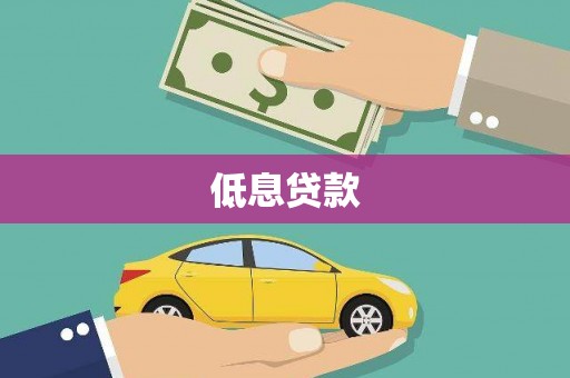 禹会低息贷款
