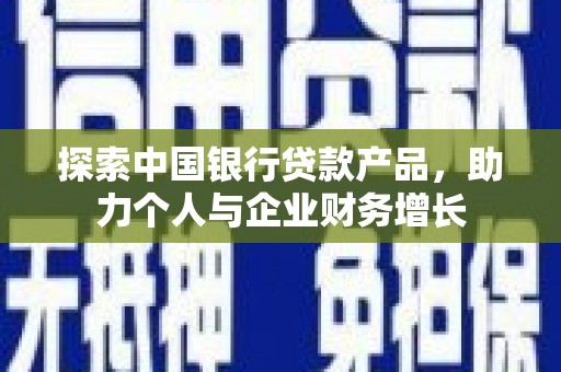 禹会探索中国银行贷款产品，助力个人与企业财务增长