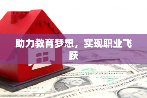 禹会助力教育梦想，实现职业飞跃