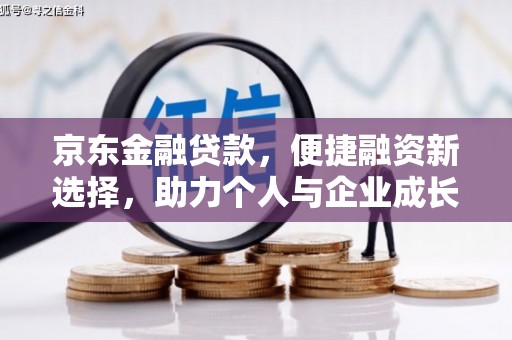 禹会京东金融贷款，便捷融资新选择，助力个人与企业成长