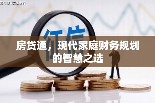 禹会房贷通，现代家庭财务规划的智慧之选