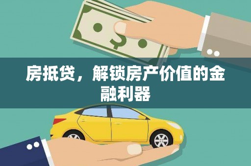 禹会房抵贷，解锁房产价值的金融利器