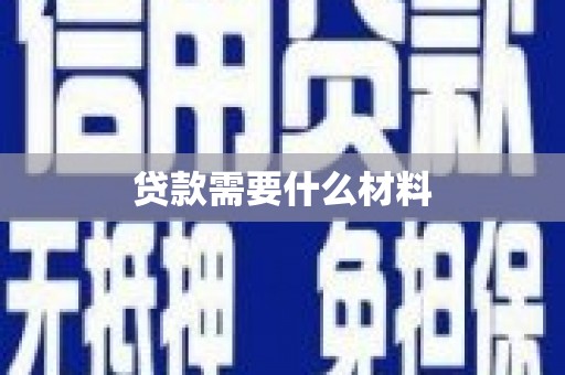 禹会贷款需要什么材料
