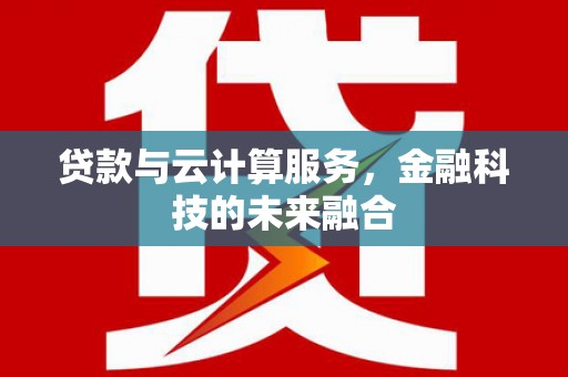 禹会贷款与云计算服务，金融科技的未来融合