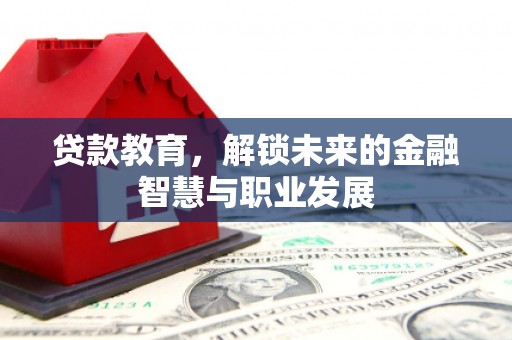 禹会贷款教育，解锁未来的金融智慧与职业发展