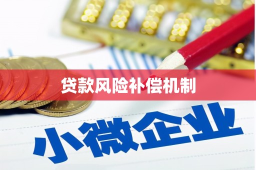 禹会贷款风险补偿机制