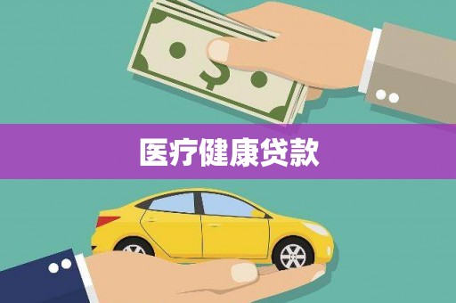 禹会医疗健康贷款