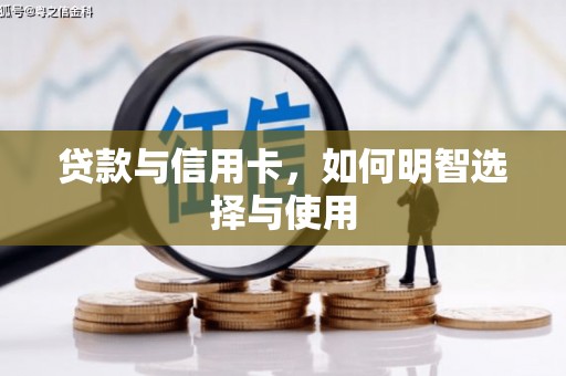 禹会贷款与信用卡，如何明智选择与使用