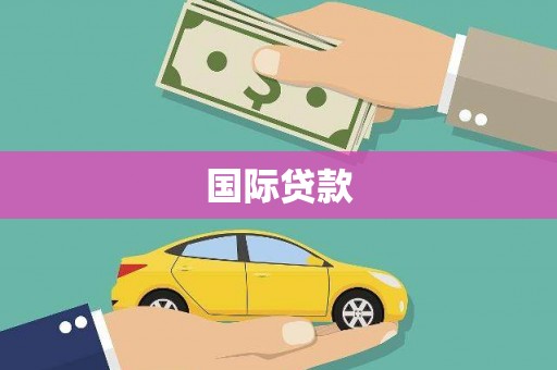 禹会国际贷款
