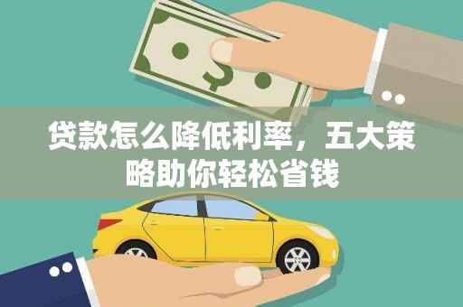 禹会贷款怎么降低利率，五大策略助你轻松省钱