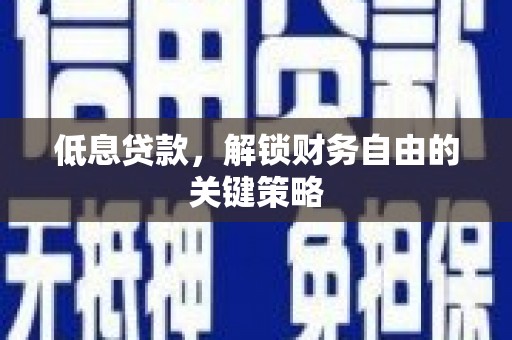 禹会低息贷款，解锁财务自由的关键策略