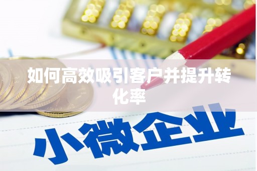 禹会如何高效吸引客户并提升转化率