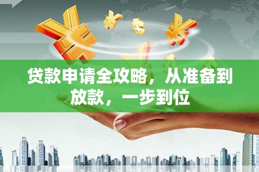 禹会贷款申请全攻略，从准备到放款，一步到位