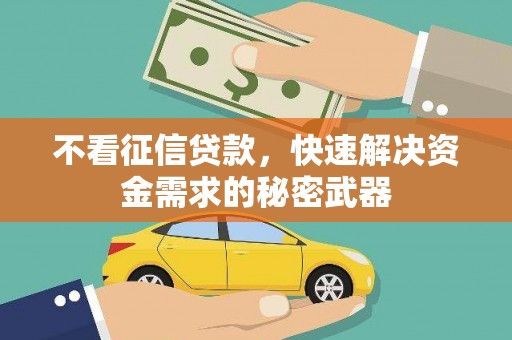 禹会不看征信贷款，快速解决资金需求的秘密武器