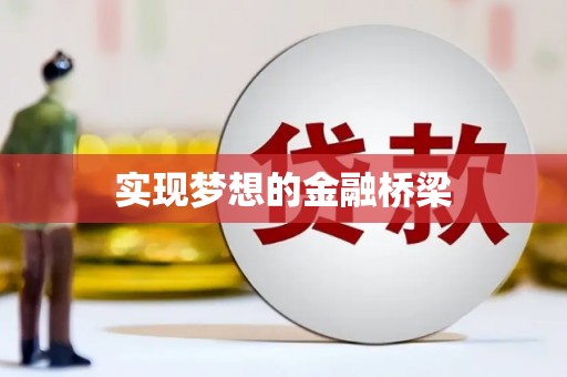 禹会实现梦想的金融桥梁