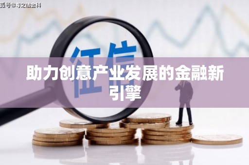 禹会助力创意产业发展的金融新引擎