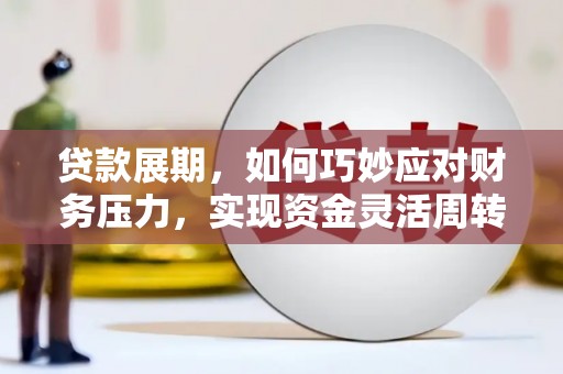 禹会贷款展期，如何巧妙应对财务压力，实现资金灵活周转