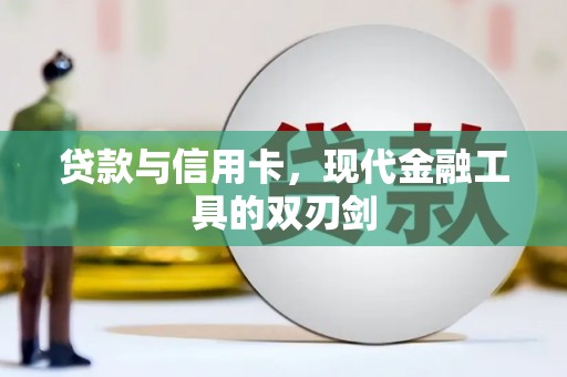 禹会贷款与信用卡，现代金融工具的双刃剑