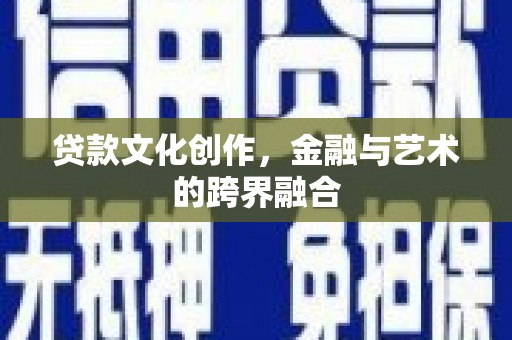 禹会贷款文化创作，金融与艺术的跨界融合