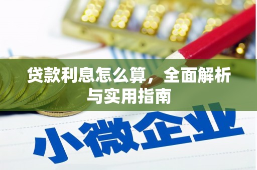 禹会贷款利息怎么算，全面解析与实用指南