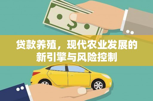 禹会贷款养殖，现代农业发展的新引擎与风险控制