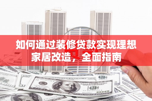 禹会如何通过装修贷款实现理想家居改造，全面指南