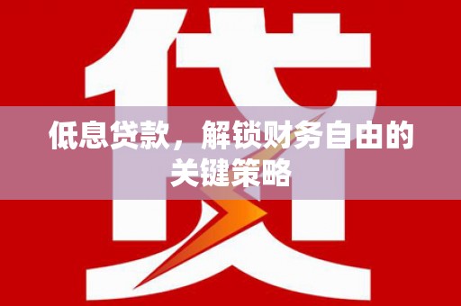 禹会低息贷款，解锁财务自由的关键策略