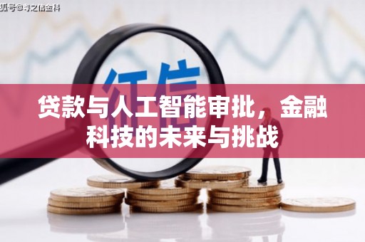 禹会贷款与人工智能审批，金融科技的未来与挑战