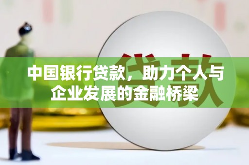 禹会中国银行贷款，助力个人与企业发展的金融桥梁