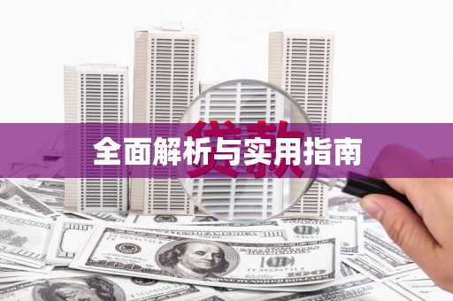 禹会全面解析与实用指南