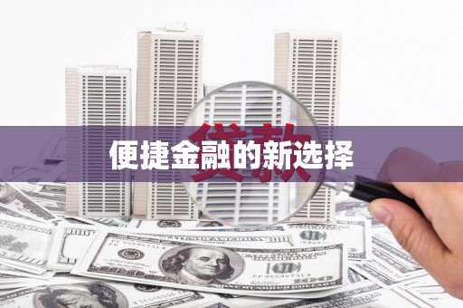 禹会便捷金融的新选择