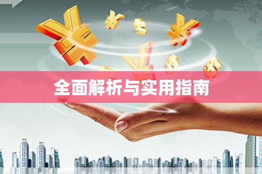 禹会全面解析与实用指南