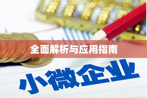 禹会全面解析与应用指南