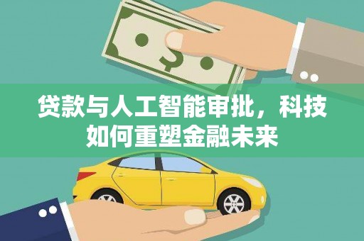 禹会贷款与人工智能审批，科技如何重塑金融未来