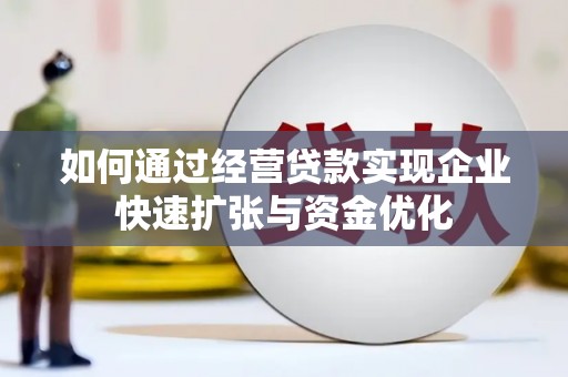 禹会如何通过经营贷款实现企业快速扩张与资金优化
