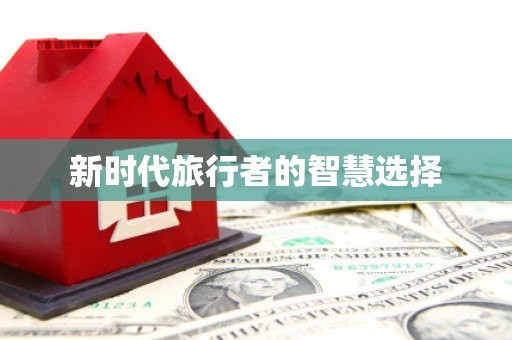 禹会新时代旅行者的智慧选择
