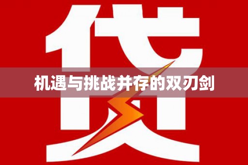 禹会机遇与挑战并存的双刃剑