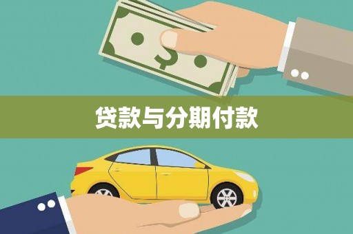 禹会贷款与分期付款