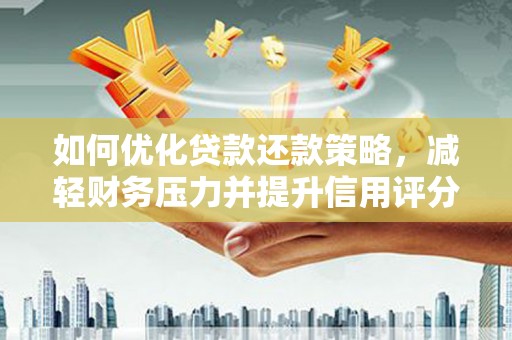 禹会如何优化贷款还款策略，减轻财务压力并提升信用评分