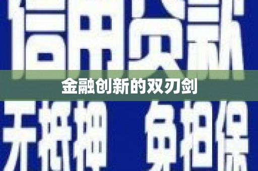 禹会金融创新的双刃剑